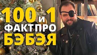 Бэбэй смотрит 100 и 1 факт про Бэбэя, которые нужно помнить