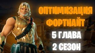 КАК ПОВЫСИТЬ ФПС В 2 СЕЗОНЕ 5 ГЛАВЫ ФОРТНАЙТ! ЛУЧШАЯ ОПТИМИЗАЦИЯ FORTNITE!