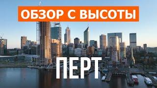 Перт с дрона | видео 4к | Австралия, Перт с высоты птичьего полета