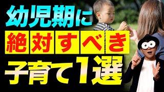 0~5歳【たった1つ】幼児期の子どもが最も成長する親の関わり方/子育て勉強会TERUの家庭幼児教育