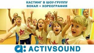 ACTIVSOUND KIDS  КАСТИНГ В ШОУ ГРУППЫ !