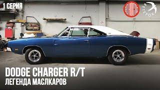 Реставрация Dodge Charger R/T 1969