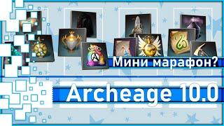 Archeage 10.0 -  Новый мини марафон? Награда за обновление?