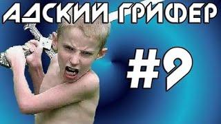 The Alex Super | Шоу – Адский Грифер! #9 (Охреневший Пацанчик / Взорвали РЕАКТОР!)