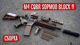 AIRSOFT WEAPON - ASSEMBLY OF M4 CQBR SOPMOD BLOCK II. AIRSOFT WEAPON