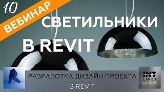 Урок 10. Светильники в Revit. Создание семейств.