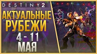 АКТУАЛЬНЫЕ РУБЕЖИ 4 - 11 МАЯ