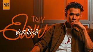 ຢຸດເຮັດໂຕຄືຄວາຍ  หยุดทำตัวเหมือนควาย - TAIY AKARD [ Audio ]