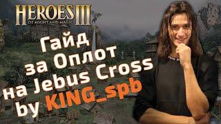 Гайд за Оплот (Rampart) на Jebus Cross и mt_jc by King. Герои 3 HoTA