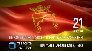 Верхневолжье 2019 – территория развития