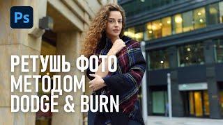 Эффективная ретушь кожи с помощью Dodge&Burn в Фотошоп