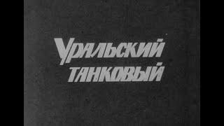 Уральский танковый (Пермь, 1966)