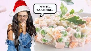 КАКОЙ КУПЛИНОВ НОВОГОДНИЙ САЛАТ?