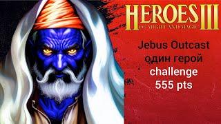 Герои 3 Jebus Outcast 2.83 - Challenge 555 PTS (1 hero герой шаблон джебус) HotA ауткаст JO heroes