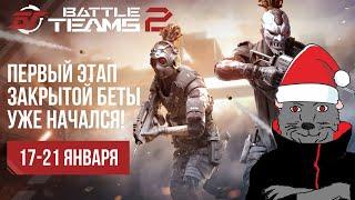 Battle Teams 2 ЗБТ 17.01.23 - Лучший Экшен Шутер 2023 года