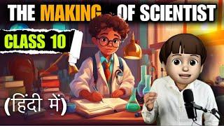 the making of a scientist class 10 in hindi | Full ( हिंदी में ) Explained | the making of scientist