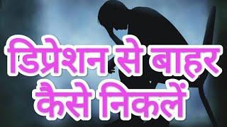 डिप्रेशन का इलाज कैसे करें #depressionkailaj #depressiontreatment #awsadkailaj