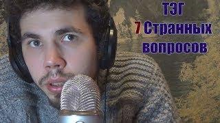 ASMR   (ТЕГ) 7 странных вопросов от ASMR Cake Black