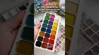 Какую акварель выбрать: профессиональную или детскую? #акварель #краски #рисование #живопись