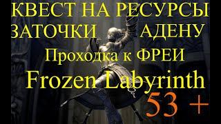 x1 Asterios. Квест на ресурсы 53+ Frozen Labyrinth. Проходка к фреи. Адена и заточки. Merchant Dream