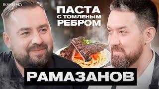 ГОТОВИМ ПАСТУ С ТОМЛЕНЫМ РЕБРОМ. В ГОСТЯХ РИНАТ РАМАЗАНОВ. ROSSINSKY. СЕКРЕТЫ ВКУСА