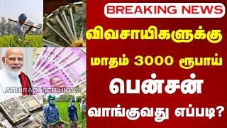 விவசாயிகளுக்கு மாதம் 3000 ரூபாய் பென்சன்..வாங்குவது எப்படி? | pm kisan #pmmodi | dmk #rationcard