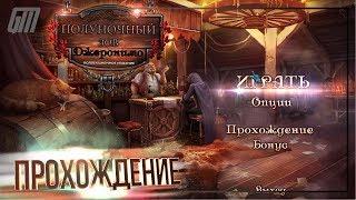 Полуночный зов 2: Джеронимо. Коллекционное издание. Прохождение #5