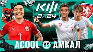 АКУЛ VS АМКАЛ | КУБОК ФИФЕРОВ 2024 | 3 ТУР