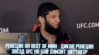 Реакция на BEST of MMA | Дикая реакция звёзд UFC на бой Хамзат Уиттакер