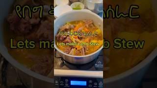 የበግ ቅቅል አሰራር : lamb stew #abyssiniaeats #cooking #habeshafood #food #ምግብ