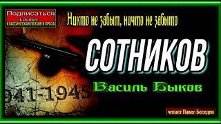 Сотников , Аудиокнига, Василь Быков , Военная Проза, читает Павел Беседин