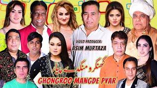 Ghongroo Mangde Pyar | full Stage Drama 2025 | Nasir Chinyoti and Afreen Khan | Agha Majid #comedy