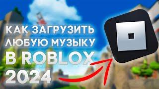 Как загрузить ЛЮБУЮ ПЕСНЮ в Roblox, через браузер | 2024 ГАЙД