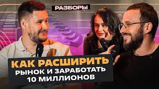 Как РАСШИРИТЬ рынок сбыта? Учимся выстраивать здоровую коммуникацию | Разбор на миллион