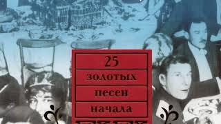 Саша Макаров и Юрий Морфесси - Как цветок душистый