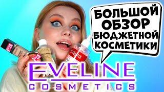 БОЛЬШОЙ ОБЗОР НА EVELINE COSMETICS. ЭТО НАДО БРАТЬ! МАКИЯЖ БЮДЖЕТНОЙ КОСМЕТИКОЙ ЭВЕЛИН