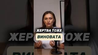 Жертва тоже виновата. Манипулятор и жертва - это про союз.