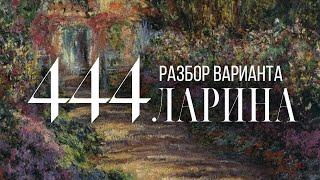 Разбор 444 варианта Ларина, 1-12 задания