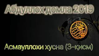 Абдуллох домла 2019 - Асмауллохи хусна (3-Қисм)