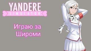 ОЧЕНЬ ДЕРЗКАЯ ШИРОМИ; Yandere Simulator + ссылка на мод