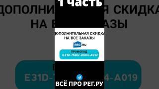 Как оформить и купить домен на Reg.ru + 5% СКИДКА НА ДОМЕНЫ #регру #хостинг #хостингдлясайта