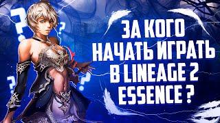 ЗА КОГО НАЧАТЬ ИГРАТЬ В Lineage 2 Essence, ЛУЧШИЕ КЛАССЫ