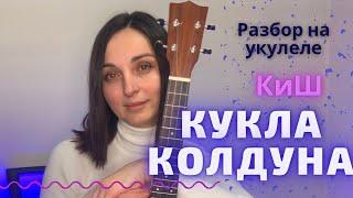 КУКЛА КОЛДУНА КОРОЛЬ И ШУТ разбор на укулеле