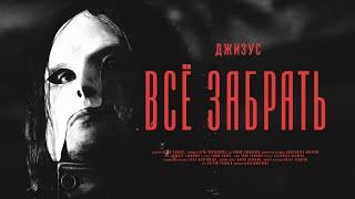 Джизус - Всё забрать [Official Music Video]