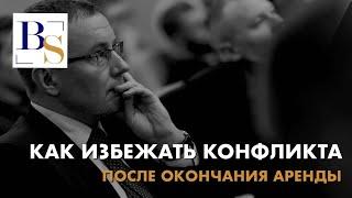 Как избежать конфликтов после окончания договора аренды. Советы арендаторам и арендодателям.