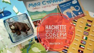 Моя страна Собери карту России от Hachette, выпуск 3