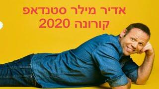 אדיר מילר בסטנדאפ קורונה מלא - 2020!