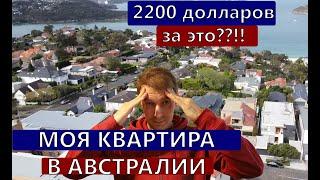 Обзор моей квартиры в Австралии! Цены и поиск недвижимости в Сиднее 2020. Мой дом в Австралии