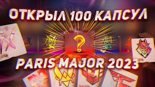 Грабим Габена | Открыл 100 капсул Paris Major 2023 | CS:GO