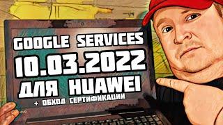 10.03.2022. Google services for Huawei phones with bypass of certification blocking.